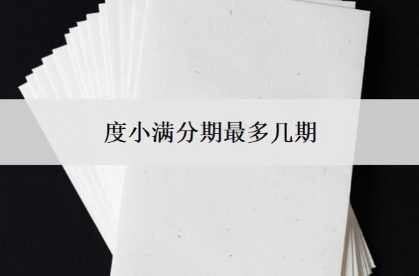 度小满分期最多几期?教育分期怎么解除?