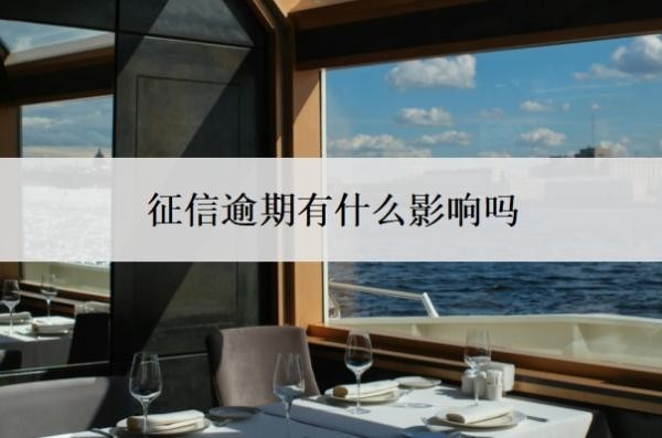 征信逾期有什么影响吗?逾期一天对征信有影响吗?