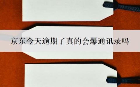 京东今天逾期了真的会爆通讯录吗？怎么防止爆通讯录？