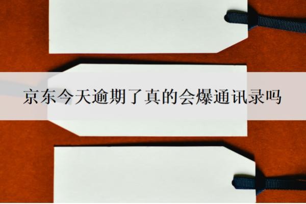 京东今天逾期了真的会爆通讯录吗?怎么防止爆通讯录?