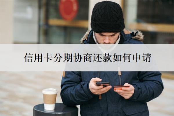 信用卡分期协商还款如何申请?分期不成功会有什么后果?