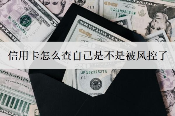信用卡怎么查自己是不是被风控了?被风控多久解除?