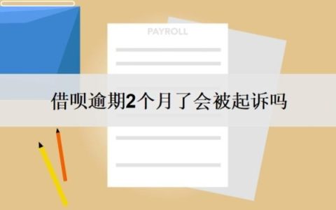 借呗逾期2个月了会被起诉吗？逾期二个月了怎么办？