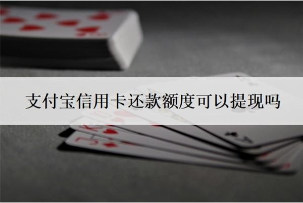 支付宝信用卡还款额度可以提现吗?信用卡怎么提现支付宝?