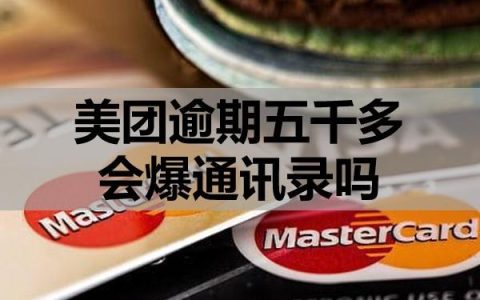 美团逾期五千多会爆通讯录吗？
