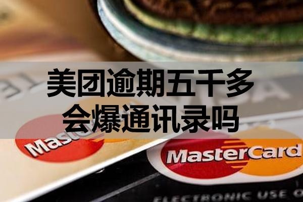 美团逾期五千多会爆通讯录吗?