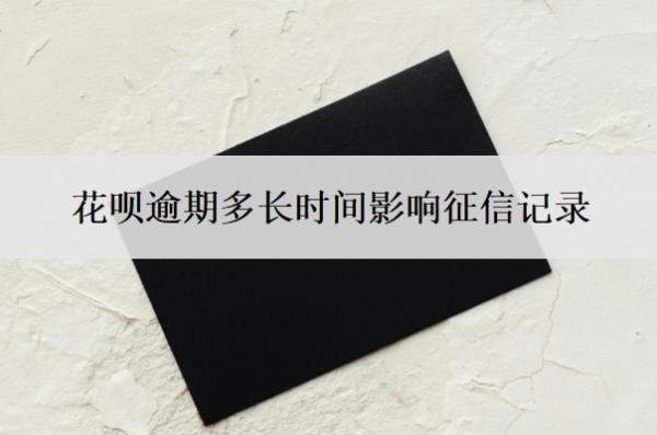 花呗逾期多长时间影响征信记录?如果逾期了实在没钱还怎么办?