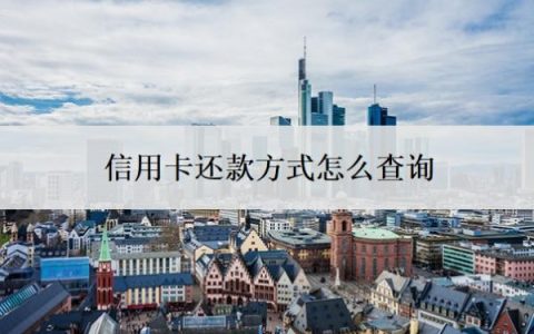 信用卡还款方式怎么查询？还不上怎么办？