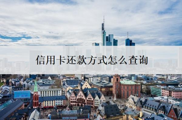 信用卡还款方式怎么查询？还不上怎么办？