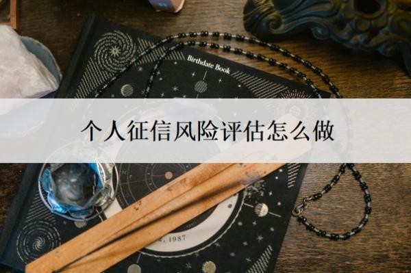 个人征信风险评估怎么做？征信逾期能坐飞机吗？