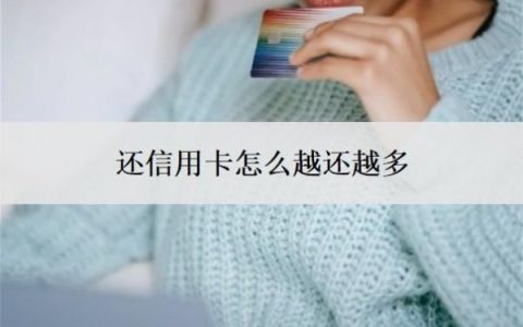 还信用卡怎么越还越多？发现信用卡账单不对怎么办？