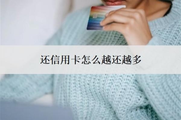 还信用卡怎么越还越多?发现信用卡账单不对怎么办?