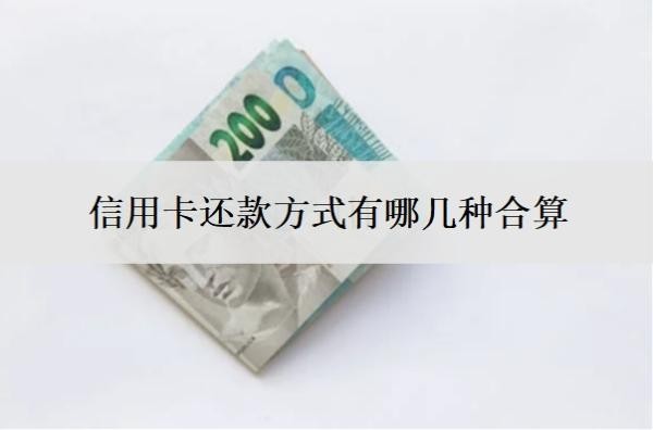信用卡还款方式有哪几种合算？还信用卡费用怎么算的？