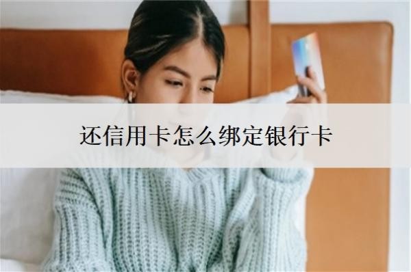 还信用卡怎么绑定银行卡?还不上怎么办?