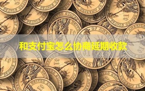 和支付宝怎么协商延期收款？几步搞定！