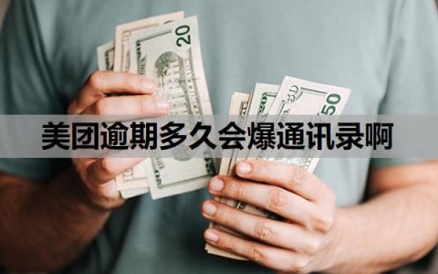 美团逾期多久会爆通讯录啊？逾期爆通讯录合法吗？
