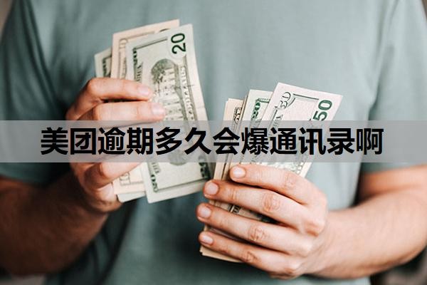 美团逾期多久会爆通讯录啊?逾期爆通讯录合法吗?