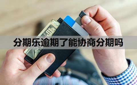 分期乐逾期了能协商分期吗？不还款会怎么样？