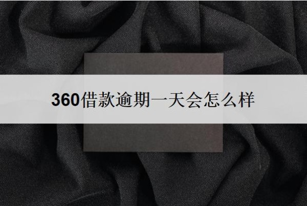 360借款逾期一天会怎么样?爆通讯录台法吗?