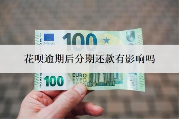 花呗逾期后分期还款有影响吗?可以延期几天还款?