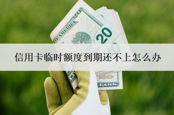 信用卡临时额度到期还不上怎么办?怎么停息还款?