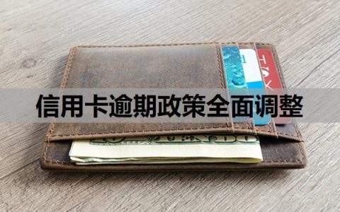 信用卡逾期政策全面调整新规（2025），逾期认定标准优化