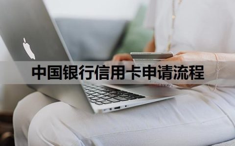 中国银行信用卡申请流程是什么？中国银行一般人办不出来吗？