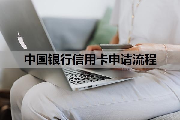 中国银行信用卡申请流程是什么?中国银行一般人办不出来吗?