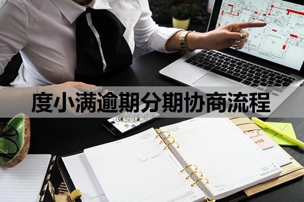 度小满逾期分期协商流程是什么?逾期会有什么后果?