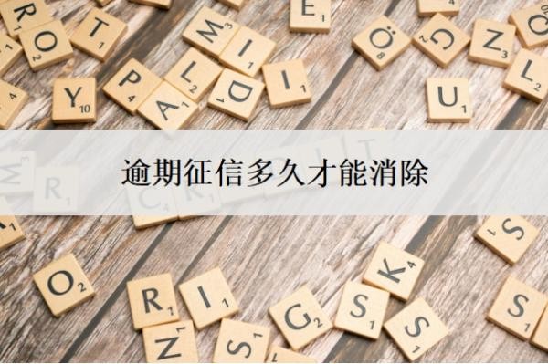逾期征信多久才能消除?信用卡逾期已结清怎么修复?