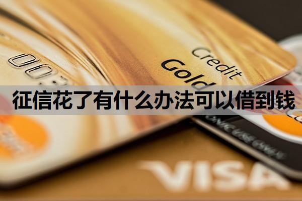 征信花了有什么办法可以借到钱?欠银行钱还了有什么办法恢复征信?