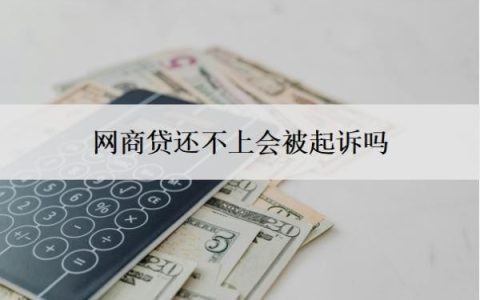 网商贷还不上会被起诉吗？如果还不上会怎么办？
