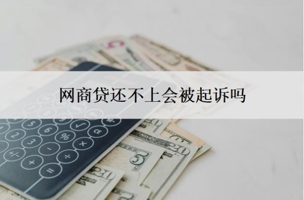 网商贷还不上会被起诉吗?如果还不上会怎么办?