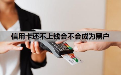 信用卡还不上钱会不会成为黑户？不还款最严重的后果是什么？