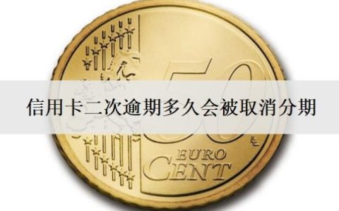 信用卡二次逾期多久会被取消分期？还能协商吗？