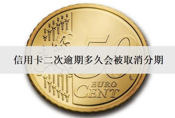 信用卡二次逾期多久会被取消分期?还能协商吗?