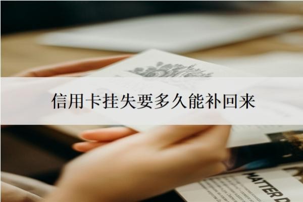 信用卡挂失要多久能补回来？挂失还能用吗？
