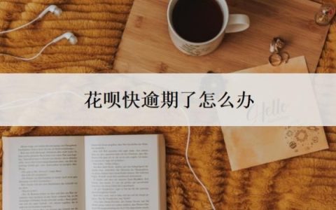 花呗快逾期了怎么办？发催收函后需要立马还款吗？