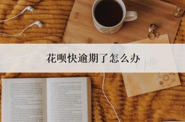 花呗快逾期了怎么办?发催收函后需要立马还款吗?