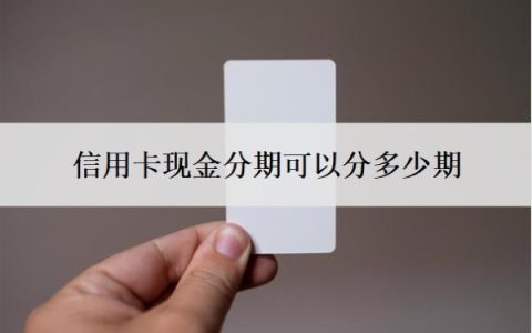 信用卡现金分期可以分多少期？怎么申请60期无息还款？