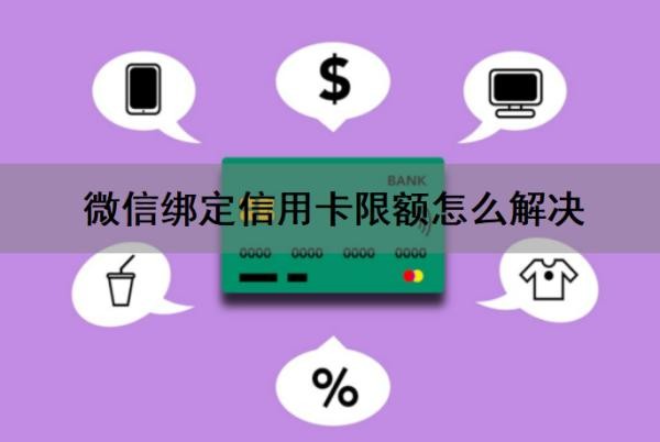 微信绑定信用卡限额怎么解决?支付受限怎么解除?