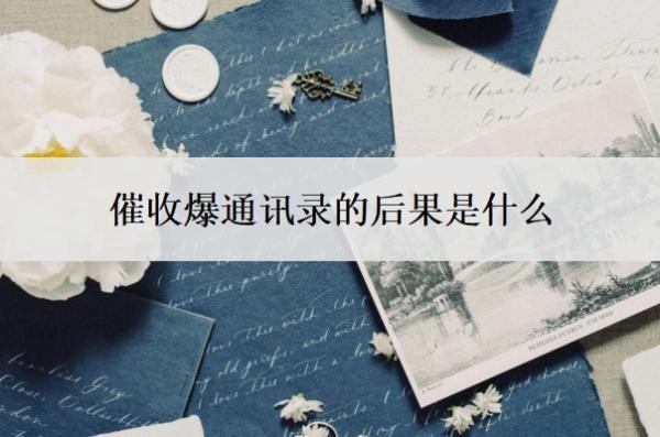 催收爆通讯录的后果是什么？是违法行为吗？
