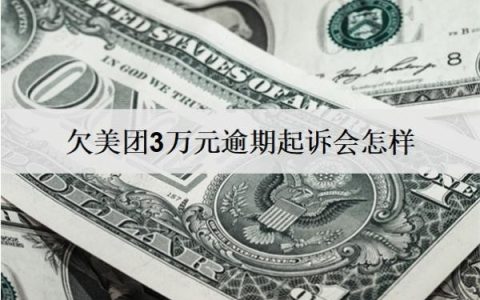 欠美团3万元逾期起诉会怎样？会坐牢吗？
