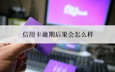 信用卡逾期后果会怎么样？无力偿还怎么办？