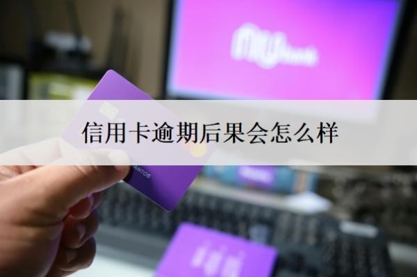 信用卡逾期后果会怎么样？无力偿还怎么办？