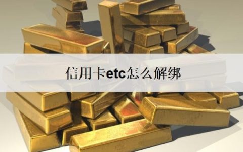 信用卡etc怎么解绑？怎么解绑不了？