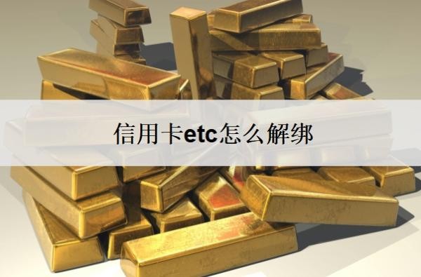 信用卡etc怎么解绑?怎么解绑不了?
