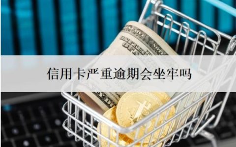 信用卡严重逾期会坐牢吗？起诉开庭要去吗？