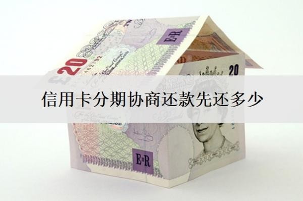 信用卡分期协商还款先还多少?逾期三个月会有什么后果?