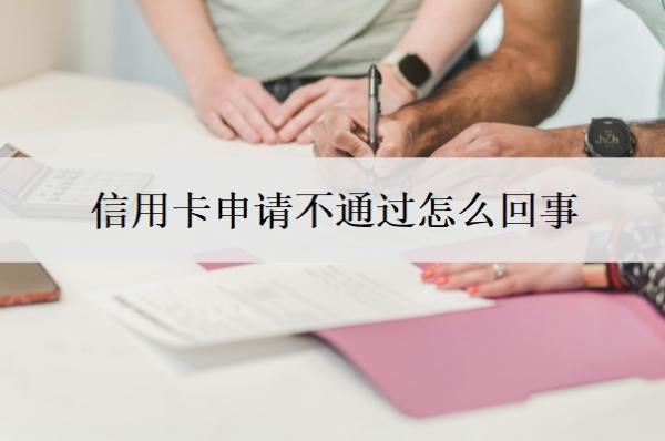 信用卡申请不通过怎么回事?申请不过怎么办?